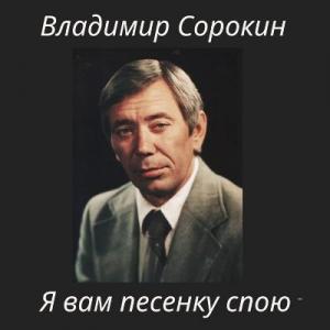 Владимир Сорокин - 2025 - Я вам песенку спою