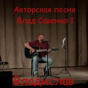 Владислав - 2024 - Авторская песня. Влад Савенко 1