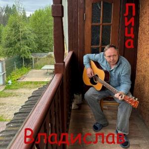 Владислав - 2024 - Лица
