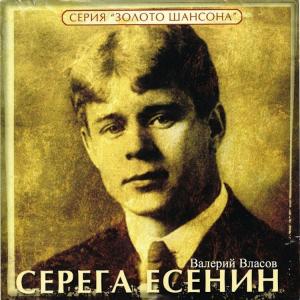 Власов Валерий - 2002 - Серега Есенин (МС)