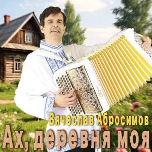 Вячеслав Абросимов - 2025 - Ах, деревня моя