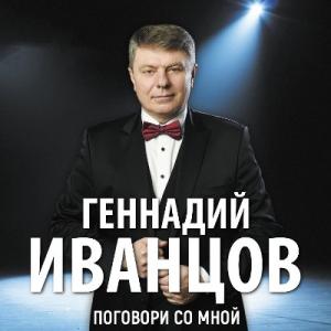 Геннадий Иванцов - 2024 - Поговори со мной
