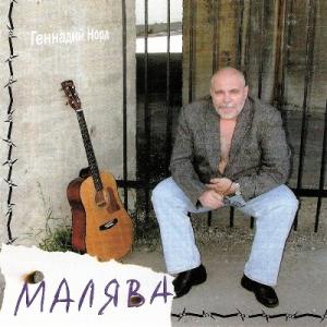 Геннадий Норд - 2002 - Малява