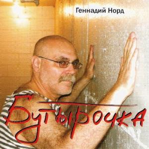 Геннадий Норд - 2003 - Бутырочка