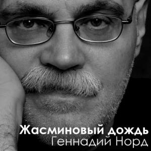 Геннадий Норд - 2006 - Жасминовый дождь