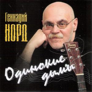 Геннадий Норд - 2007 - Одинокие дымы
