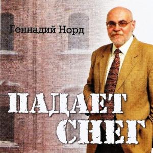 Геннадий Норд - 2007 - Падает снег