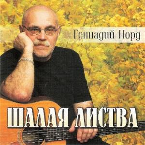 Геннадий Норд - 2007 - Шалая листва