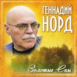 Геннадий Норд - 2010 - Золотые сны