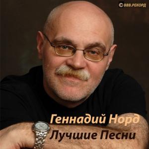 Геннадий Норд - 2016 - Лучшие песни