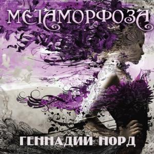 Геннадий Норд - 2018 - Метаморфоза