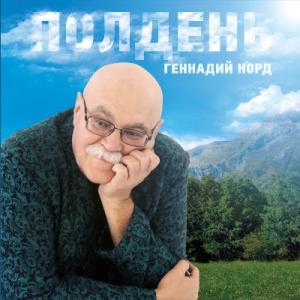 Геннадий Норд - 2018 - Полдень
