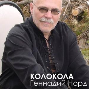 Геннадий Норд - 2020 - Колокола