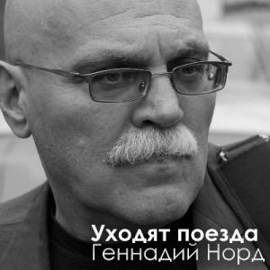 Геннадий Норд - 2020 - Уходят поезда