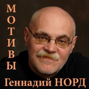 Геннадий Норд - 2021 - Мотивы