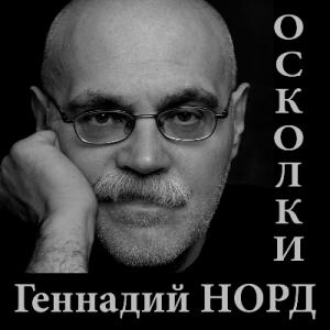 Геннадий Норд - 2021 - Осколки