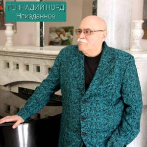 Геннадий Норд - 2024 - Неизданное