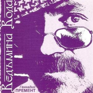 Геннадий Премент - 1999 - Ведьмина вода
