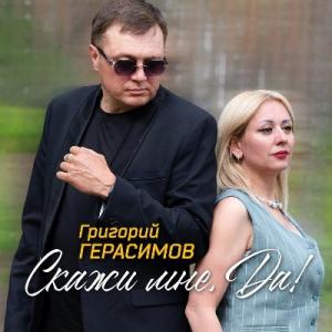 Григорий Герасимов - 2025 - Скажи мне, да!