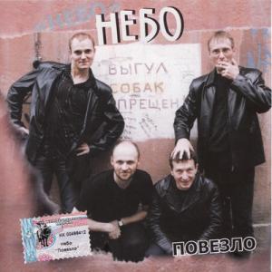 Группа Небо - 2002 - Повезло
