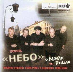 Группа Небо - 2003 - Мэйд ин Раша