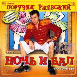 Группа Поручик Ржевский - 2006 - Ночь и бал