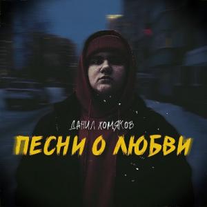 Данил Хомяков - 2025 - Песни о любви