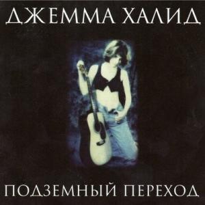 Джемма Халид - 1999 - Подземный переход