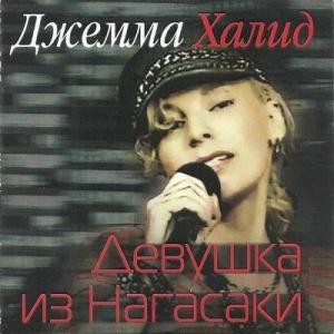 Джемма Халид - 2011 - Девушка из Нагасаки