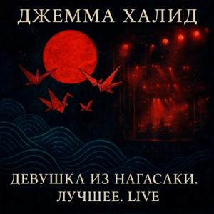 Джемма Халид - 2025 - Девушка из нагасаки. лучшее (live)