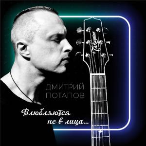 Дмитрий Потапов - 2022 - Влюбляются не в лица