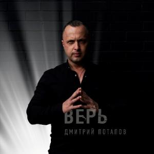 Дмитрий Потапов - 2023 - Верь