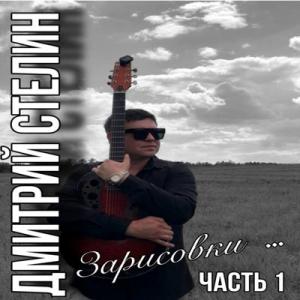 Дмитрий Стелин - 2023 - Зарисовки ... (Часть 1)