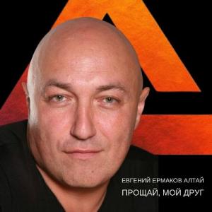 Евгений Ермаков Алтай - 2025 - Прощай, мой друг