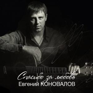 Евгений Коновалов - 2012 - Спасибо за любовь