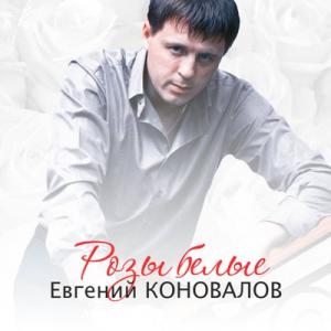 Евгений Коновалов - 2013 - Розы белые