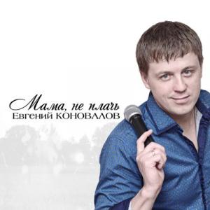 Евгений Коновалов - 2015 - Мама, не плачь