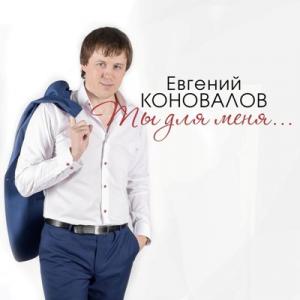 Евгений Коновалов - 2017 - Ты для меня