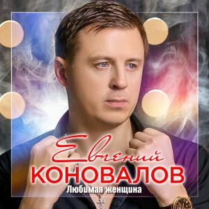 Евгений Коновалов - 2020 - Любимая женщина