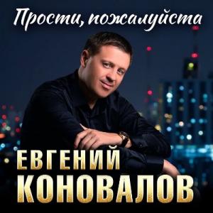 Евгений Коновалов - 2025 - Прости, пожалуйста