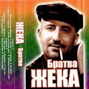 Жека (Евгений Григорьев) - 2003 - Братва (МС)