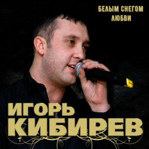 Игорь Кибирев - 2016 - Белым снегом любви