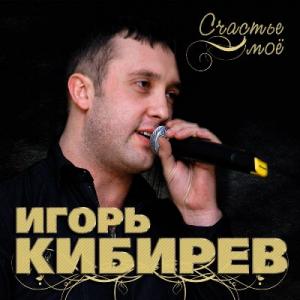 Игорь Кибирев - 2018 - Счастье мое