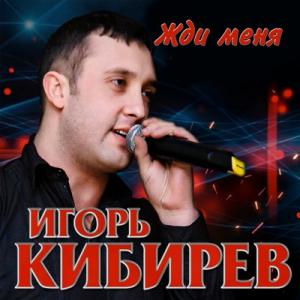 Игорь Кибирев - 2019 - Жди меня