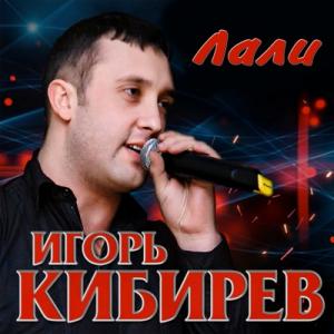 Игорь Кибирев - 2019 - Лали