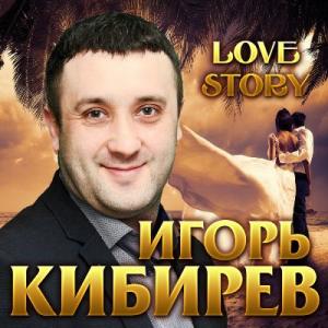 Игорь Кибирев - 2019 - Love story