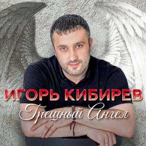 Игорь Кибирев - 2020 - Грешный ангел