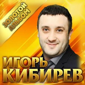 Игорь Кибирев - 2020 - Золотой альбом