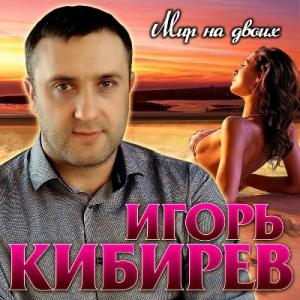 Игорь Кибирев - 2020 - Мир на двоих
