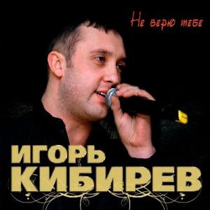 Игорь Кибирев - 2020 - Не верю тебе